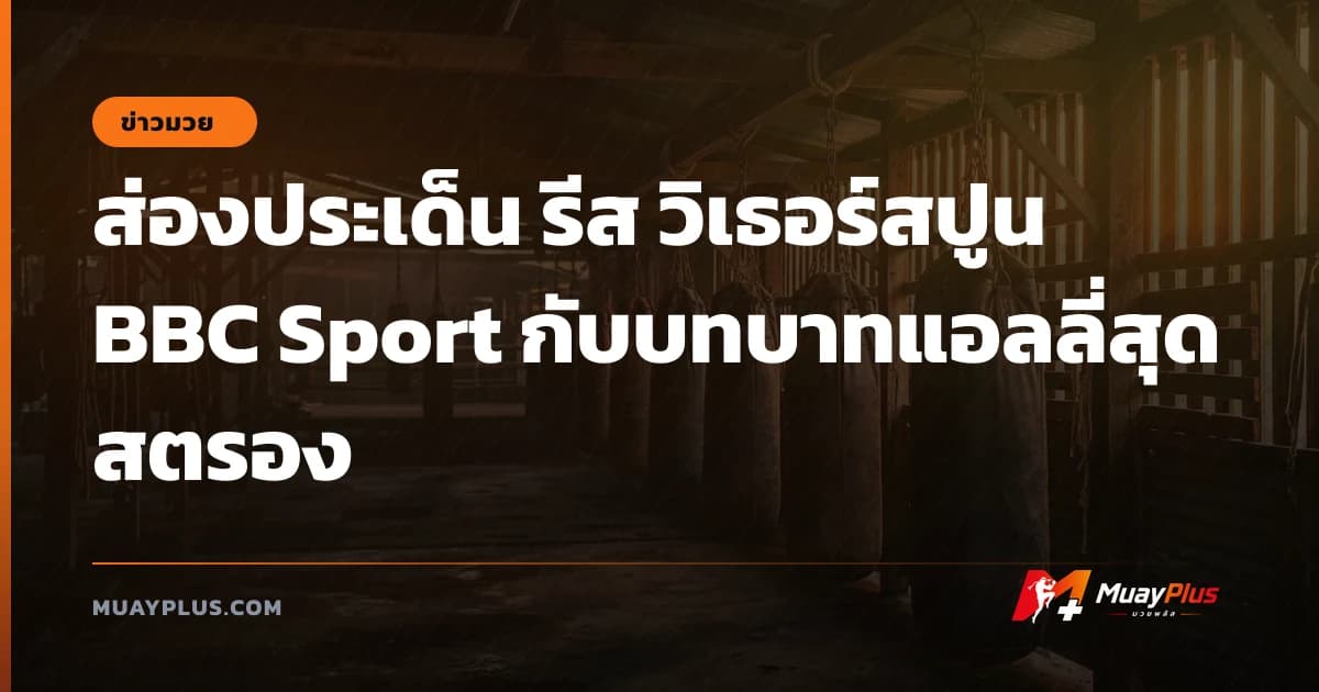 ส่องประเด็น รีส วิเธอร์สปูน BBC Sport กับบทบาทแอลลี่สุดสตรอง