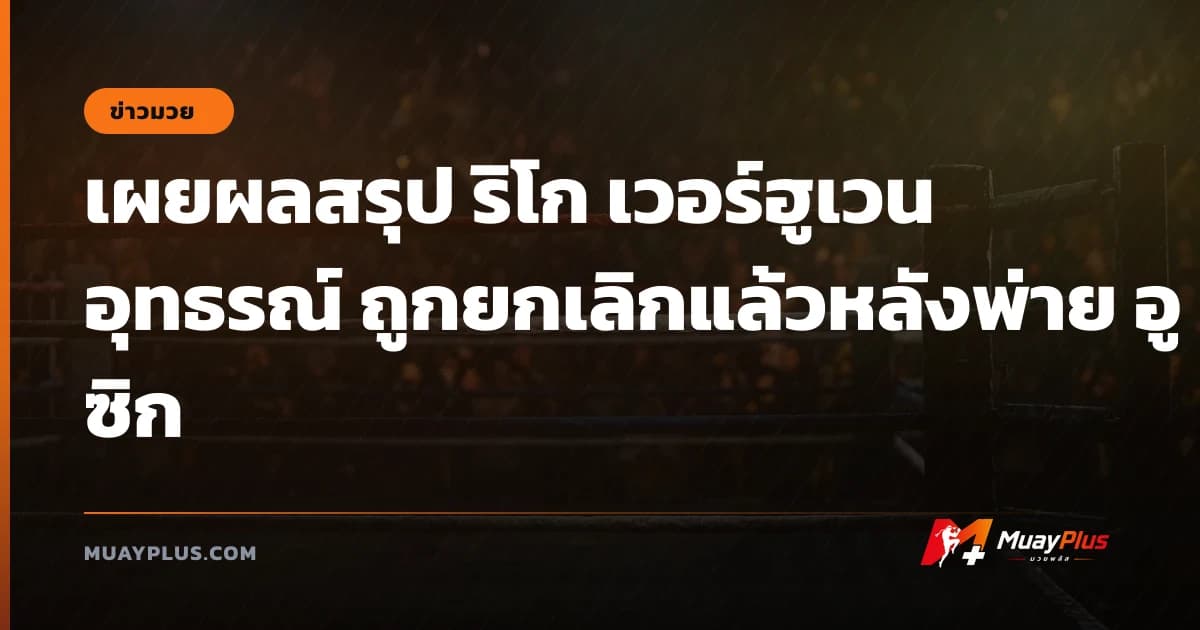 เผยผลสรุป ริโก เวอร์ฮูเวน อุทธรณ์ ถูกยกเลิกแล้วหลังพ่าย อูซิก
