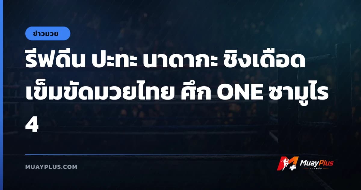 รีฟดีน ปะทะ นาดากะ ชิงเดือดเข็มขัดมวยไทย ศึก ONE ซามูไร 4