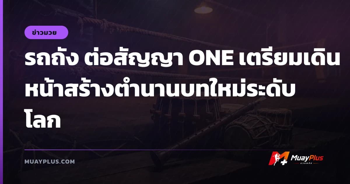 รถถัง ต่อสัญญา ONE เตรียมเดินหน้าสร้างตำนานบทใหม่ระดับโลก