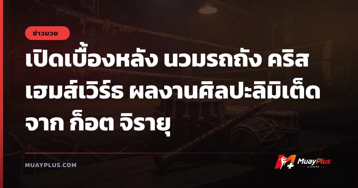 เปิดเบื้องหลัง นวมรถถัง คริส เฮมส์เวิร์ธ ผลงานศิลปะลิมิเต็ดจาก ก็อต จิรายุ