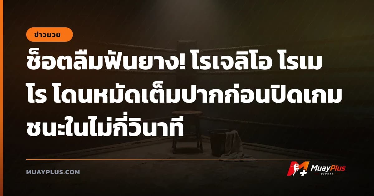 ช็อตลืมฟันยาง! โรเจลิโอ โรเมโร โดนหมัดเต็มปากก่อนปิดเกมชนะในไม่กี่วินาที