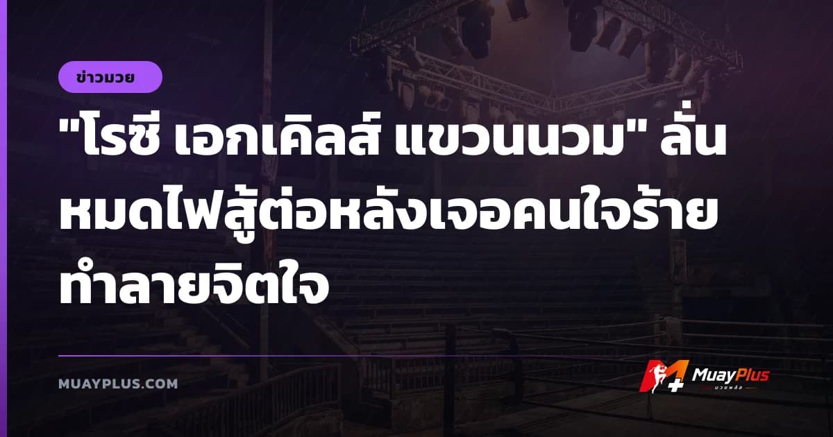 "โรซี เอกเคิลส์ แขวนนวม" ลั่นหมดไฟสู้ต่อหลังเจอคนใจร้ายทำลายจิตใจ