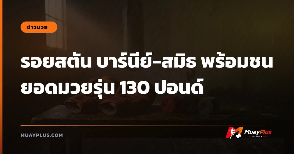 รอยสตัน บาร์นีย์-สมิธ พร้อมชนยอดมวยรุ่น 130 ปอนด์