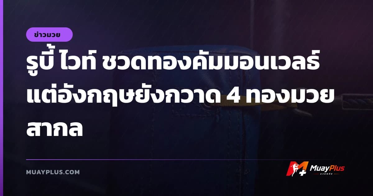 รูบี้ ไวท์ ชวดทองคัมมอนเวลธ์ แต่อังกฤษยังกวาด 4 ทองมวยสากล