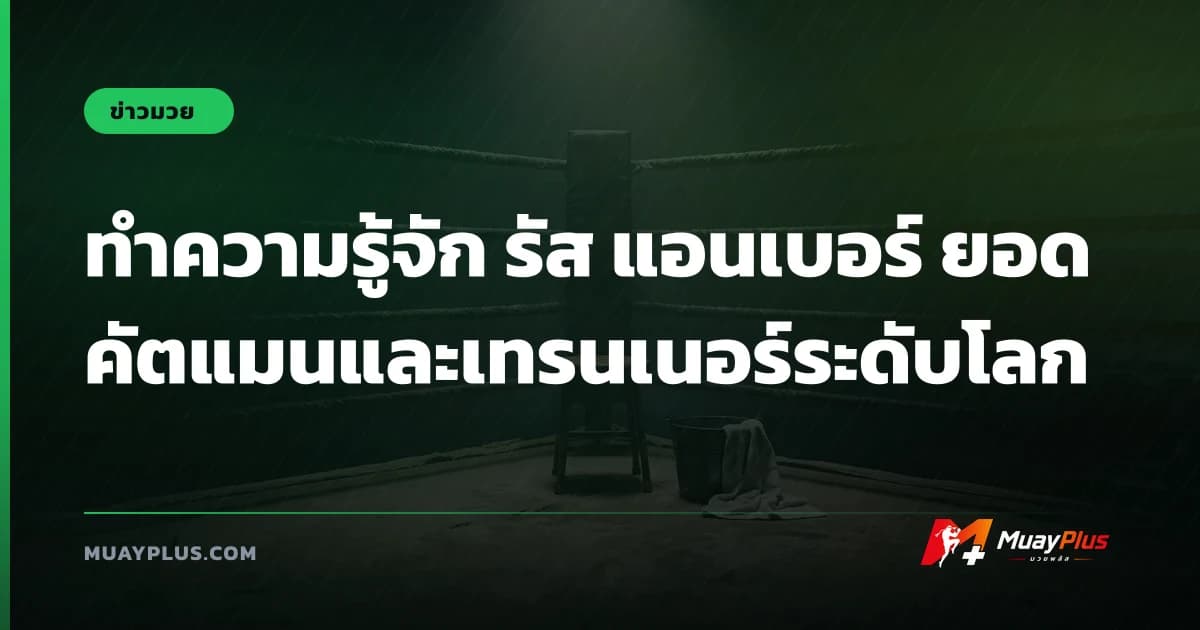 ทำความรู้จัก รัส แอนเบอร์ ยอดคัตแมนและเทรนเนอร์ระดับโลก