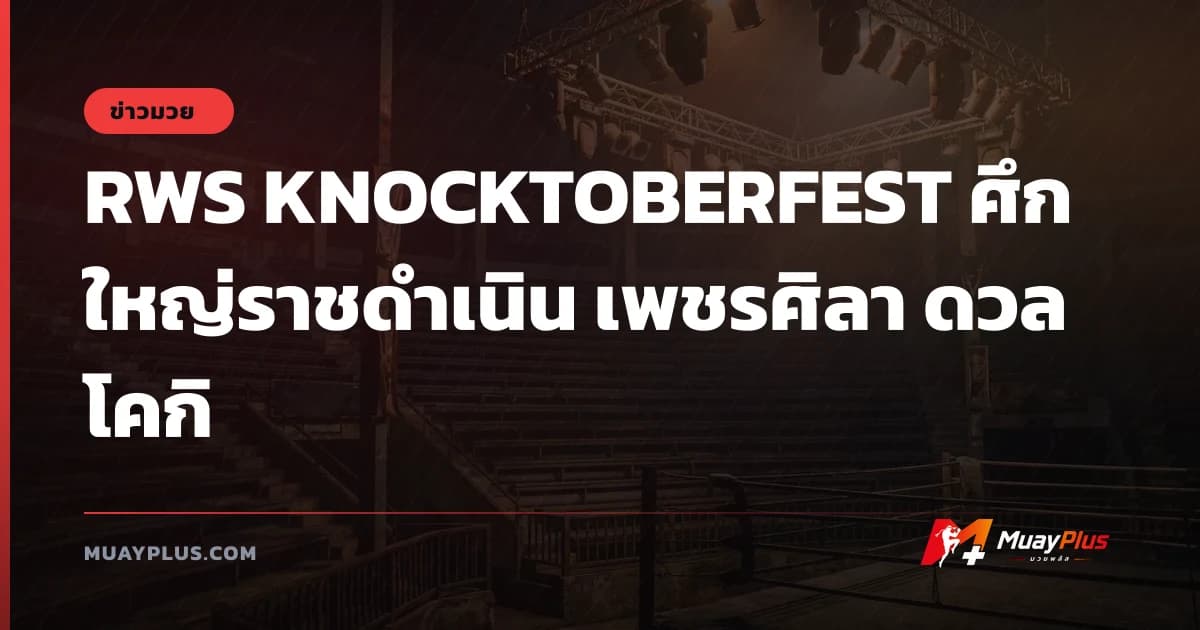 RWS KNOCKTOBERFEST ศึกใหญ่ราชดำเนิน เพชรศิลา ดวล โคกิ
