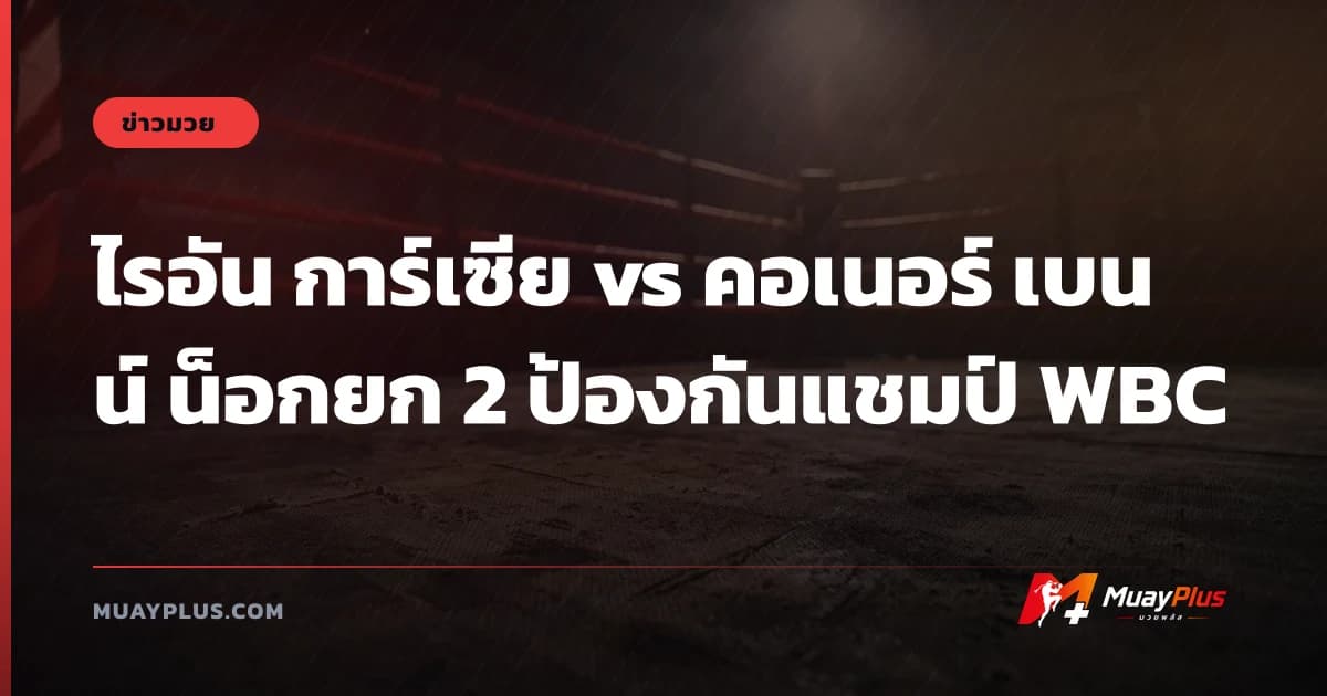 ไรอัน การ์เซีย vs คอเนอร์ เบนน์ น็อกยก 2 ป้องกันแชมป์ WBC