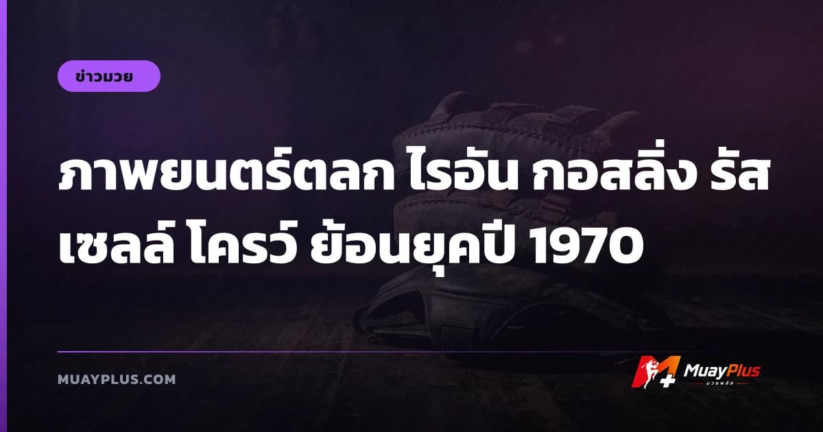 ภาพยนตร์ตลก ไรอัน กอสลิ่ง รัสเซลล์ โครว์ ย้อนยุคปี 1970