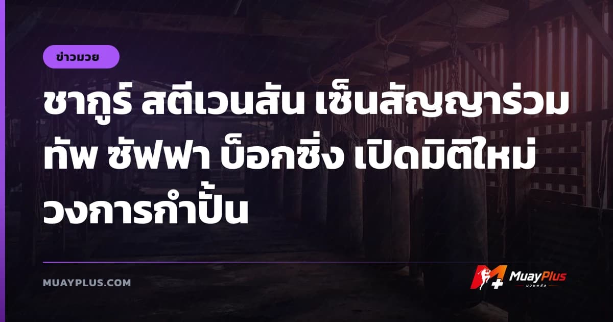 ชากูร์ สตีเวนสัน เซ็นสัญญาร่วมทัพ ซัฟฟา บ็อกซิ่ง เปิดมิติใหม่วงการกำปั้น