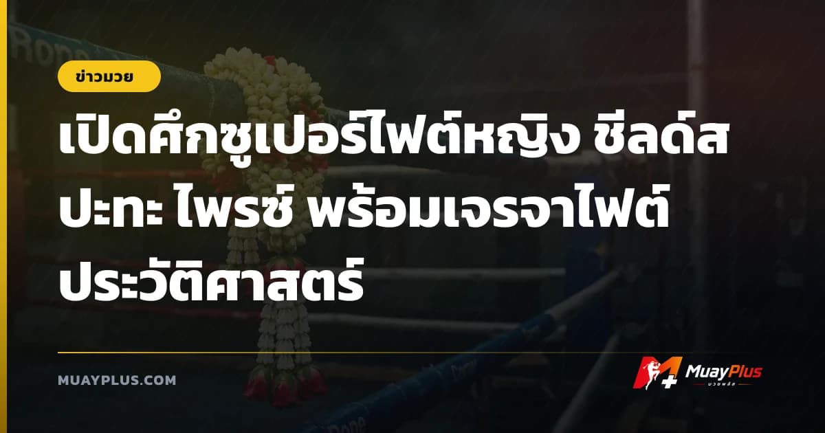 เปิดศึกซูเปอร์ไฟต์หญิง ชีลด์ส ปะทะ ไพรซ์ พร้อมเจรจาไฟต์ประวัติศาสตร์