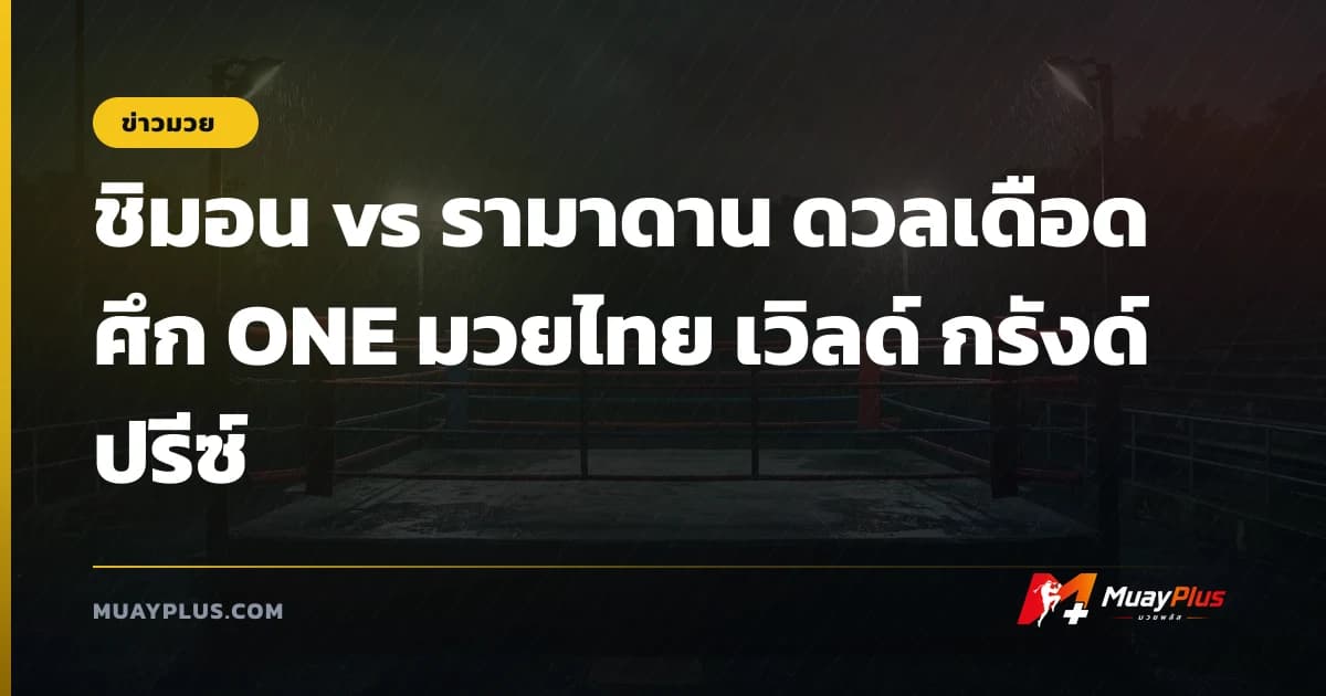 ชิมอน vs รามาดาน ดวลเดือดศึก ONE มวยไทย เวิลด์ กรังด์ปรีซ์