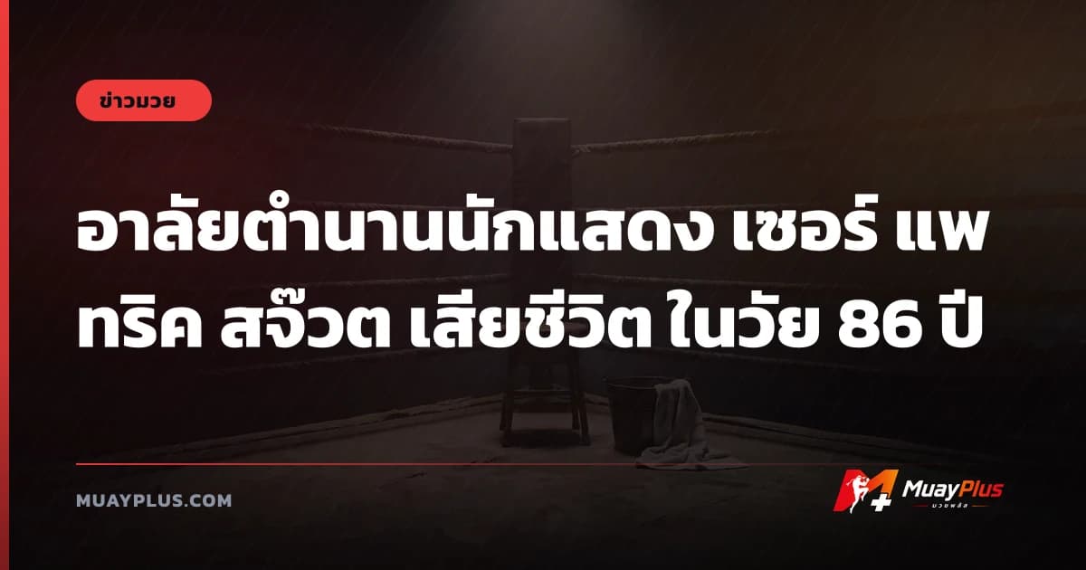 อาลัยตำนานนักแสดง เซอร์ แพทริค สจ๊วต เสียชีวิต ในวัย 86 ปี