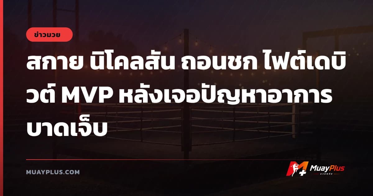 สกาย นิโคลสัน ถอนชก ไฟต์เดบิวต์ MVP หลังเจอปัญหาอาการบาดเจ็บ