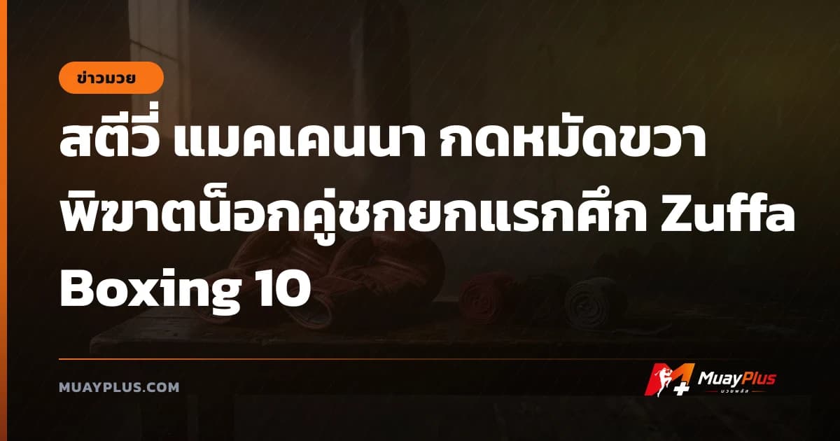 สตีวี่ แมคเคนนา กดหมัดขวาพิฆาตน็อกคู่ชกยกแรกศึก Zuffa Boxing 10
