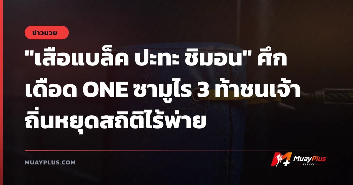 "เสือแบล็ค ปะทะ ชิมอน" ศึกเดือด ONE ซามูไร 3 ท้าชนเจ้าถิ่นหยุดสถิติไร้พ่าย