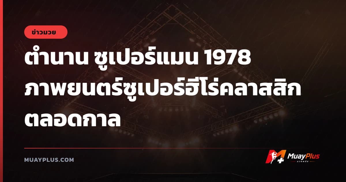 ตำนาน ซูเปอร์แมน 1978 ภาพยนตร์ซูเปอร์ฮีโร่คลาสสิกตลอดกาล