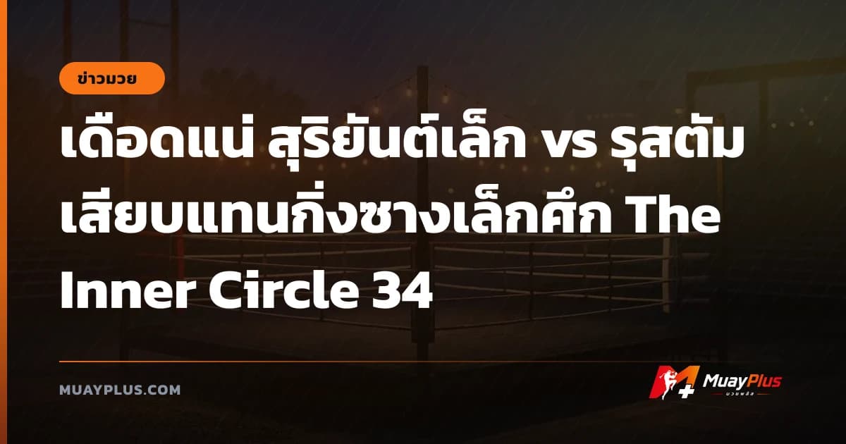 เดือดแน่ สุริยันต์เล็ก vs รุสตัม เสียบแทนกิ่งซางเล็กศึก The Inner Circle 34