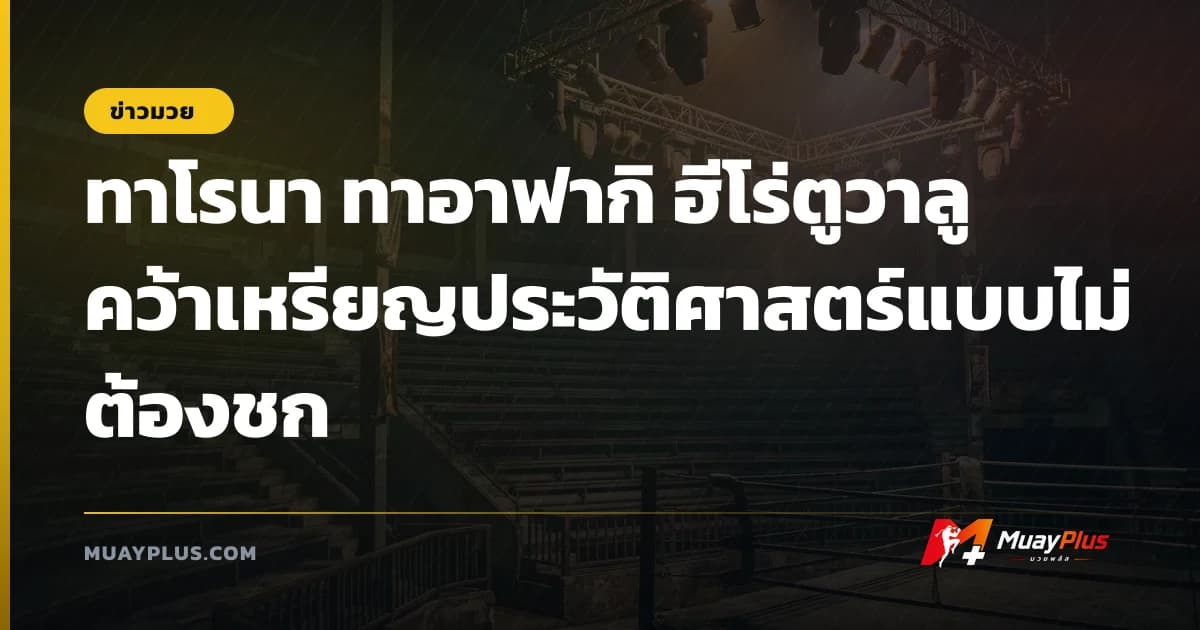 ทาโรนา ทาอาฟากิ ฮีโร่ตูวาลู คว้าเหรียญประวัติศาสตร์แบบไม่ต้องชก