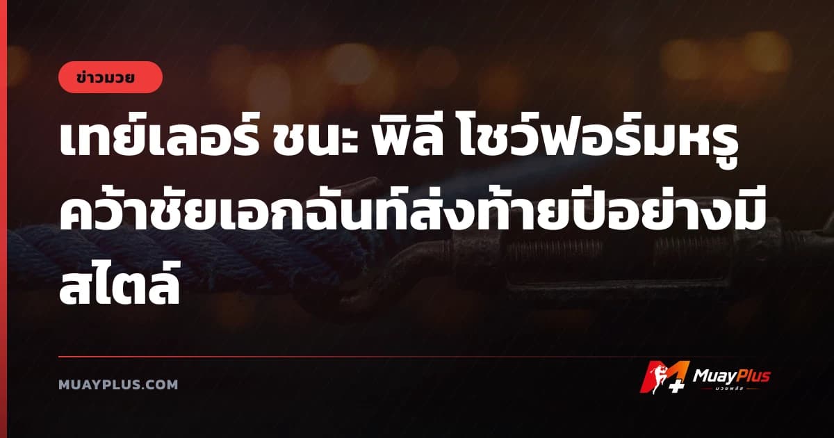 เทย์เลอร์ ชนะ พิลี โชว์ฟอร์มหรูคว้าชัยเอกฉันท์ส่งท้ายปีอย่างมีสไตล์