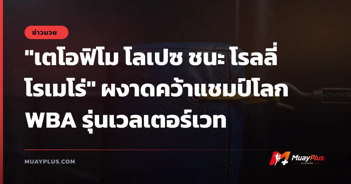 "เตโอฟิโม โลเปซ ชนะ โรลลี่ โรเมโร่" ผงาดคว้าแชมป์โลก WBA รุ่นเวลเตอร์เวท