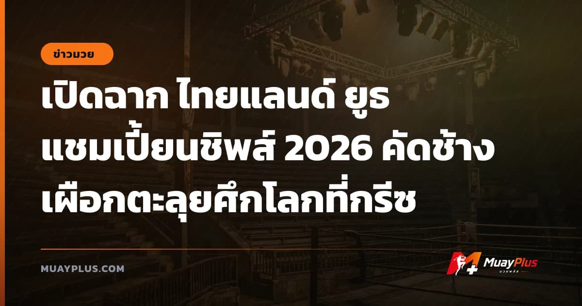 เปิดฉาก ไทยแลนด์ ยูธ แชมเปี้ยนชิพส์ 2026 คัดช้างเผือกตะลุยศึกโลกที่กรีซ