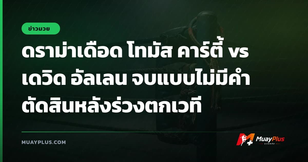 ดราม่าเดือด โทมัส คาร์ตี้ vs เดวิด อัลเลน จบแบบไม่มีคำตัดสินหลังร่วงตกเวที