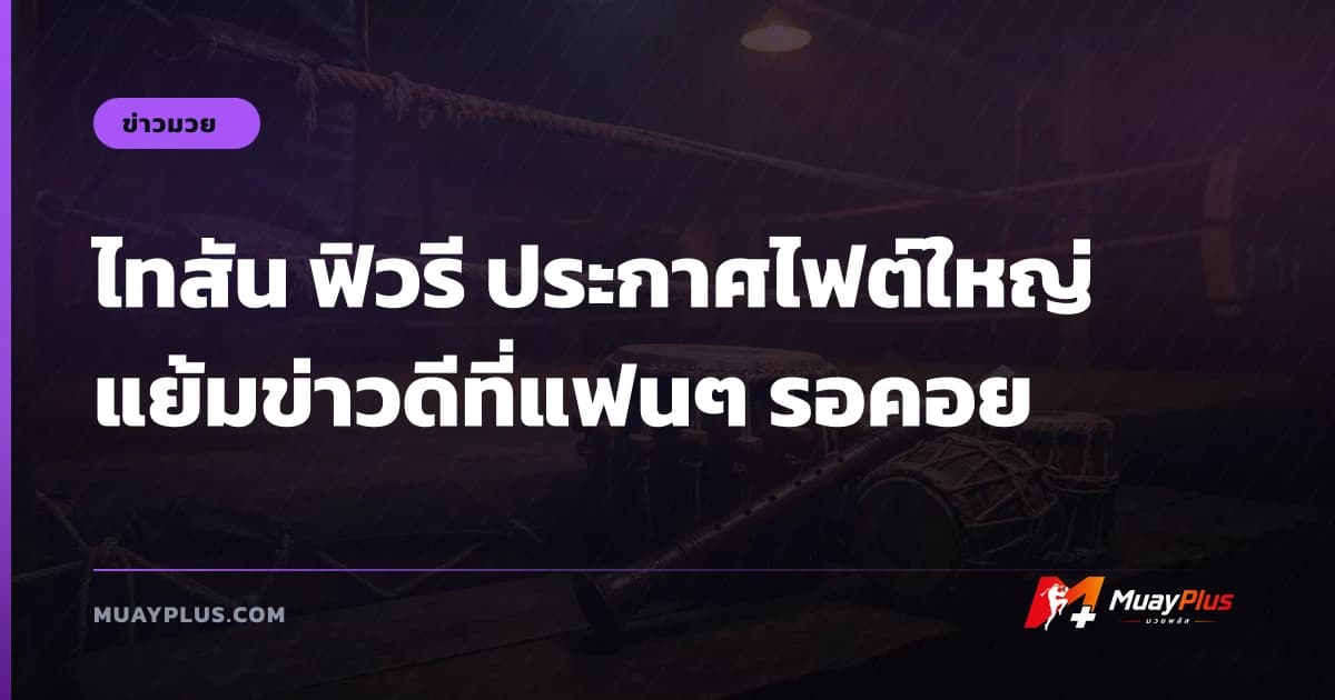 ไทสัน ฟิวรี ประกาศไฟต์ใหญ่ แย้มข่าวดีที่แฟนๆ รอคอย