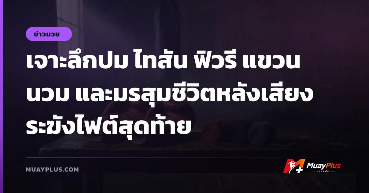 เจาะลึกปม ไทสัน ฟิวรี แขวนนวม และมรสุมชีวิตหลังเสียงระฆังไฟต์สุดท้าย