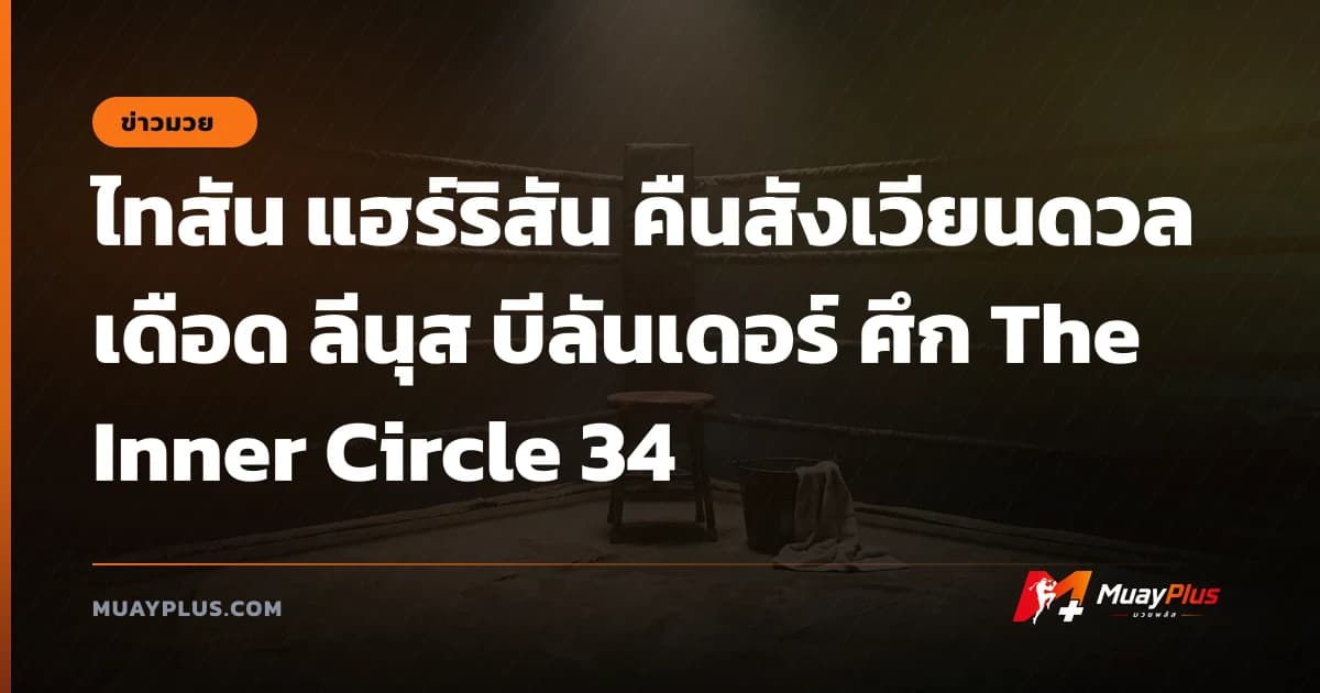 ไทสัน แฮร์ริสัน คืนสังเวียนดวลเดือด ลีนุส บีลันเดอร์ ศึก The Inner Circle 34