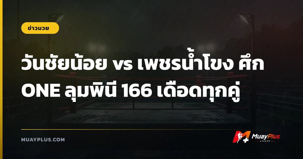 วันชัยน้อย vs เพชรน้ำโขง ศึก ONE ลุมพินี 166 เดือดทุกคู่