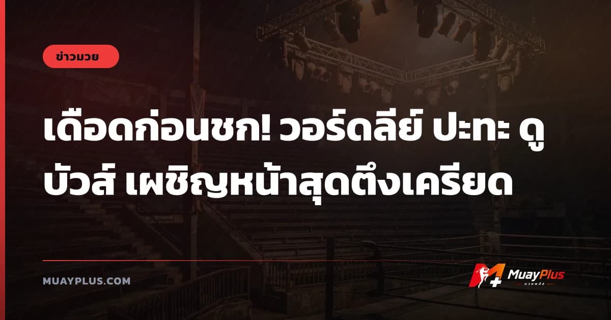 เดือดก่อนชก! วอร์ดลีย์ ปะทะ ดูบัวส์ เผชิญหน้าสุดตึงเครียด