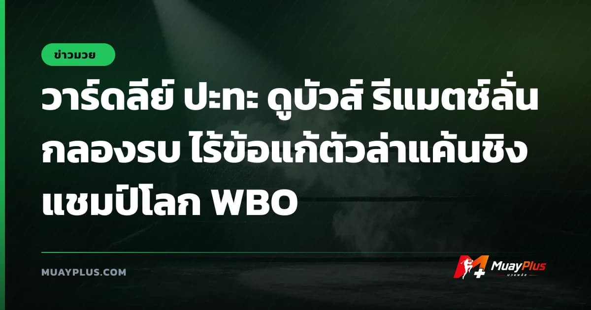 วาร์ดลีย์ ปะทะ ดูบัวส์ รีแมตช์ลั่นกลองรบ ไร้ข้อแก้ตัวล่าแค้นชิงแชมป์โลก WBO