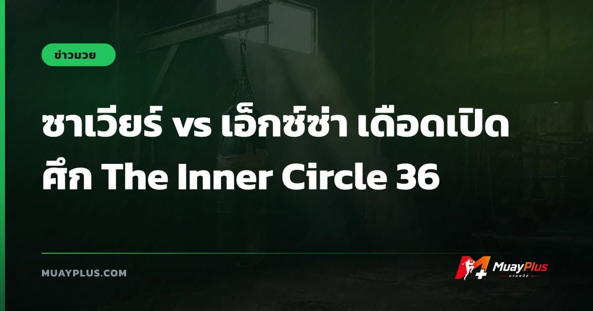 ซาเวียร์ vs เอ็กซ์ซ่า เดือดเปิดศึก The Inner Circle 36