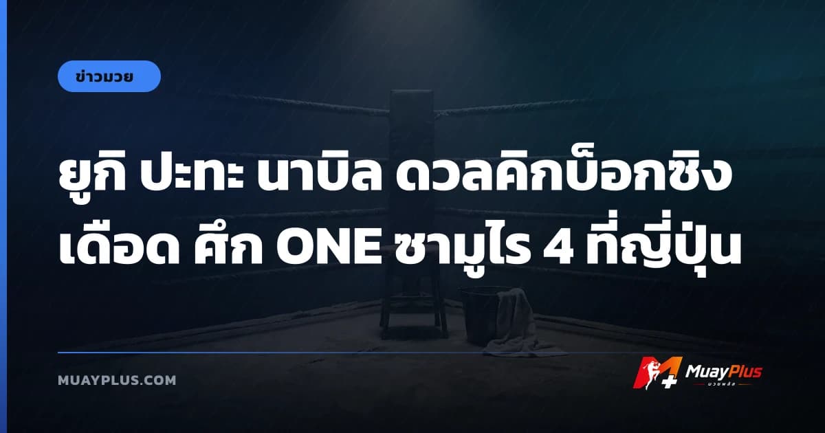 ยูกิ ปะทะ นาบิล ดวลคิกบ็อกซิงเดือด ศึก ONE ซามูไร 4 ที่ญี่ปุ่น