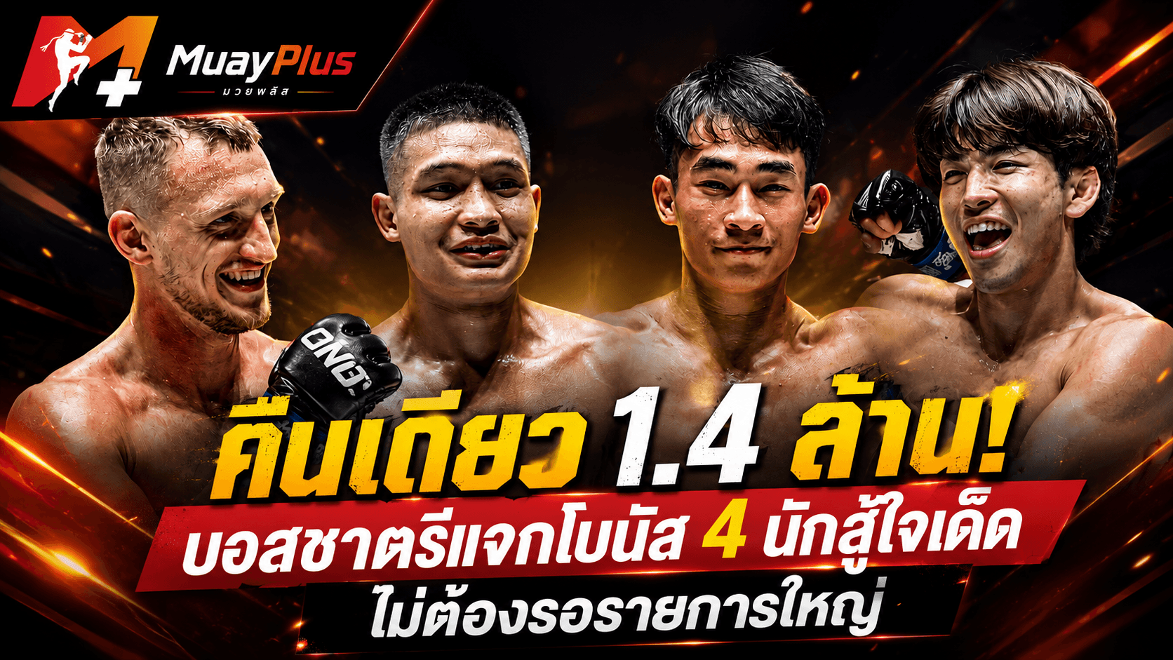 "สู้แล้วรวย! เปิดโฉมหน้า 4 นักกีฬา คว้าโบนัสหลักล้านจากบอสชาตรีที่ ONE Lumpinee"
