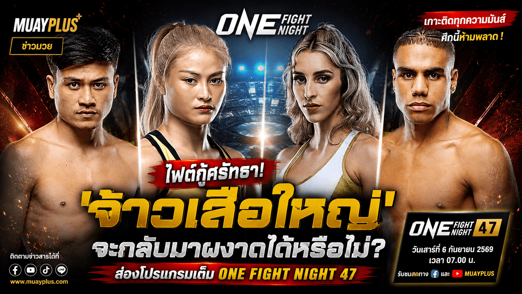 "เปิดโผคู่เดือด! แสตมป์ vs เซลีนา สรุปทุกคู่ ONE Fight Night 47 ปักหมุดรอเชียร์ 5 ก.ย. นี้"