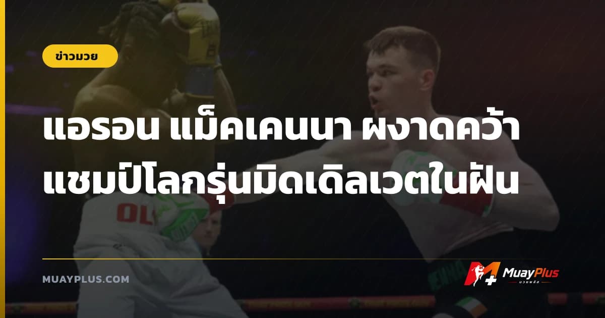 แอรอน แม็คเคนนา ผงาดคว้าแชมป์โลกรุ่นมิดเดิลเวตในฝัน