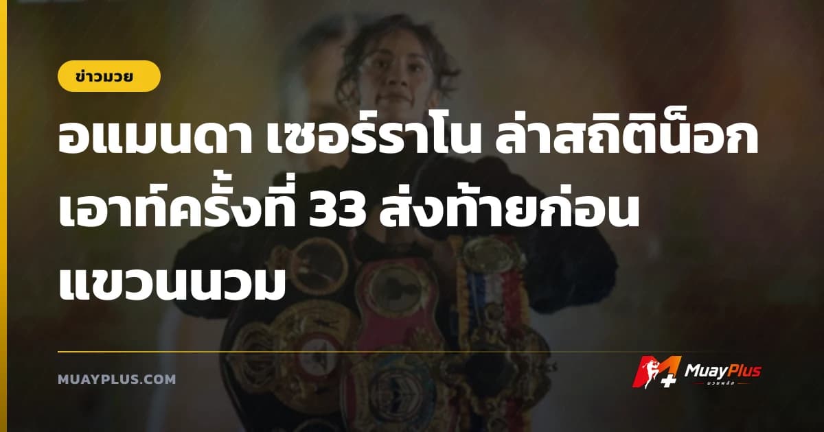 อแมนดา เซอร์ราโน ล่าสถิติน็อกเอาท์ครั้งที่ 33 ส่งท้ายก่อนแขวนนวม