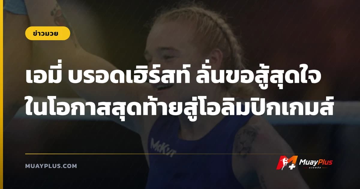 เอมี่ บรอดเฮิร์สท์ ลั่นขอสู้สุดใจในโอกาสสุดท้ายสู่โอลิมปิกเกมส์