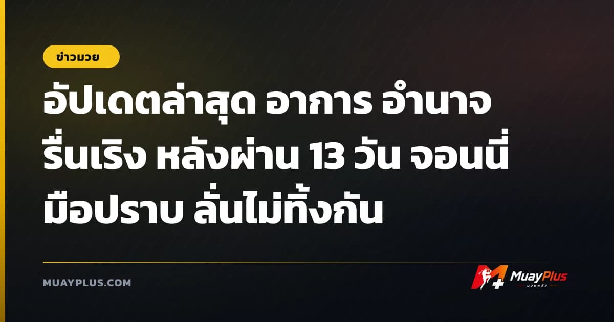 อัปเดตล่าสุด อาการ อำนาจ รื่นเริง หลังผ่าน 13 วัน จอนนี่ มือปราบ ลั่นไม่ทิ้งกัน