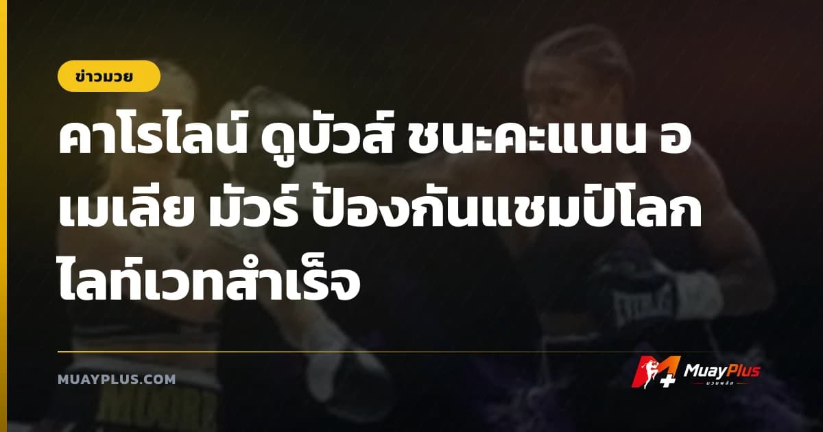 คาโรไลน์ ดูบัวส์ ชนะคะแนน อเมเลีย มัวร์ ป้องกันแชมป์โลกไลท์เวทสำเร็จ