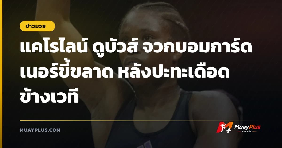 แคโรไลน์ ดูบัวส์ จวกบอมการ์ดเนอร์ขี้ขลาด หลังปะทะเดือดข้างเวที