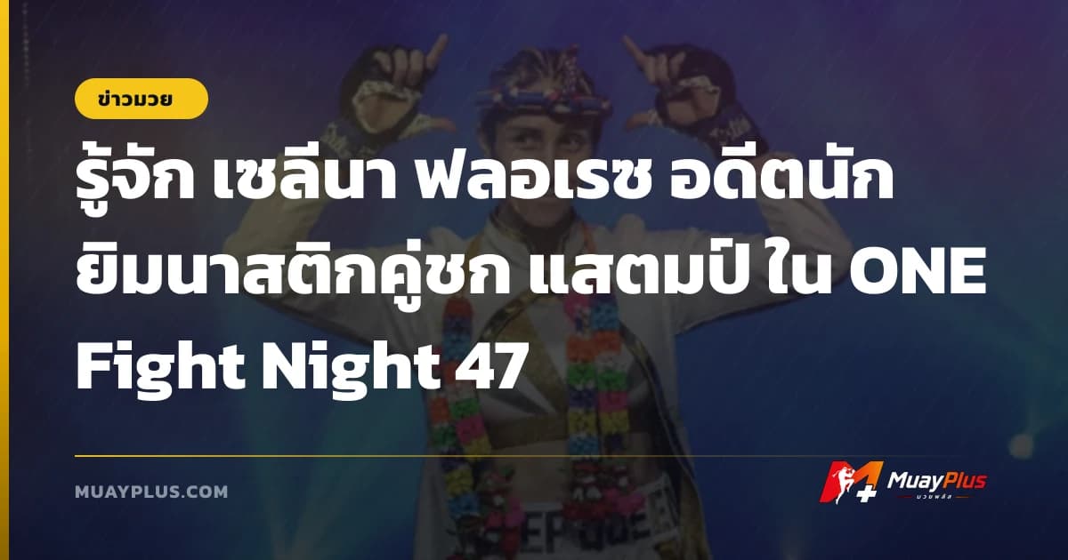 รู้จัก เซลีนา ฟลอเรซ อดีตนักยิมนาสติกคู่ชก แสตมป์ ใน ONE Fight Night 47
