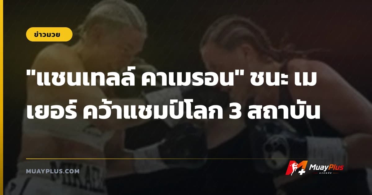 "แชนเทลล์ คาเมรอน" ชนะ เมเยอร์ คว้าแชมป์โลก 3 สถาบัน