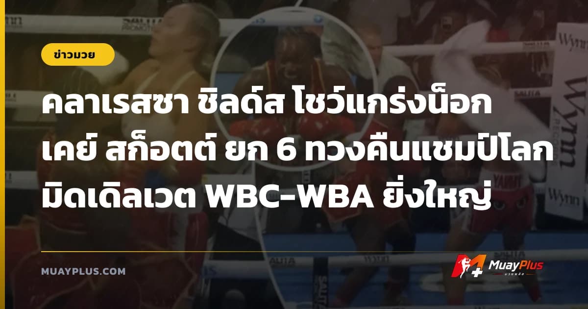 คลาเรสซา ชิลด์ส โชว์แกร่งน็อก เคย์ สก็อตต์ ยก 6 ทวงคืนแชมป์โลกมิดเดิลเวต WBC-WBA ยิ่งใหญ่