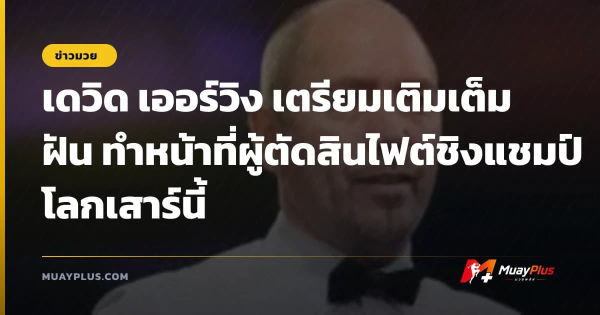 เดวิด เออร์วิง เตรียมเติมเต็มฝัน ทำหน้าที่ผู้ตัดสินไฟต์ชิงแชมป์โลกเสาร์นี้