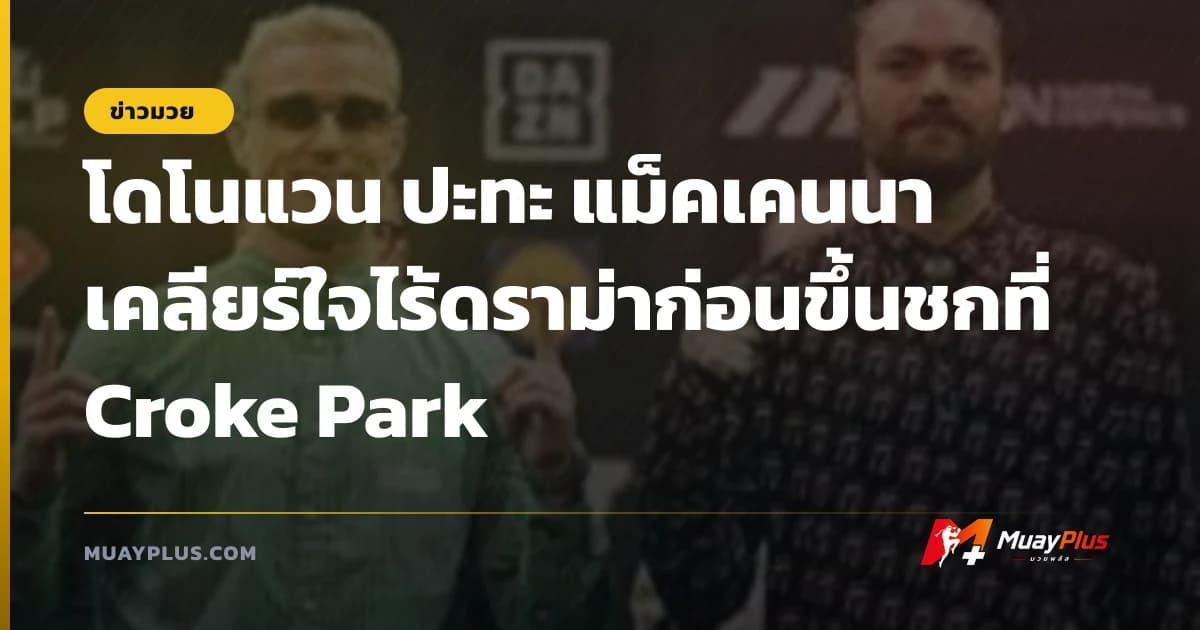 โดโนแวน ปะทะ แม็คเคนนา เคลียร์ใจไร้ดราม่าก่อนขึ้นชกที่ Croke Park