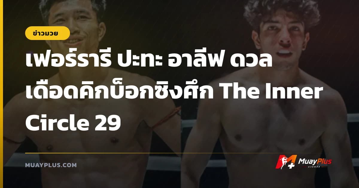 เฟอร์รารี ปะทะ อาลีฟ ดวลเดือดคิกบ็อกซิงศึก The Inner Circle 29