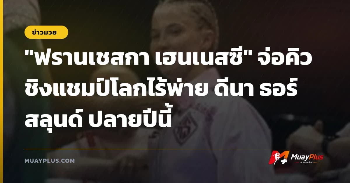 "ฟรานเชสกา เฮนเนสซี" จ่อคิวชิงแชมป์โลกไร้พ่าย ดีนา ธอร์สลุนด์ ปลายปีนี้